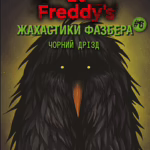 Жахастики Фазбера. Книга 6: Чорний дрізд