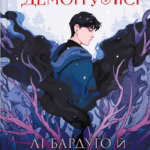 Демон у лісі