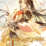 Благословення небесного урядника. Книга 2