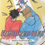 Коли завмирає серце. Книга-розмальовка