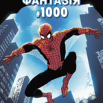 Людина-павук. Дивовижна фантазія 1000. A