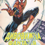 Людина-павук. Дивовижна фантазія 1000. B
