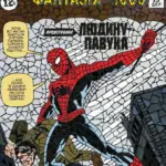 Людина-павук. Дивовижна фантазія 1000. D