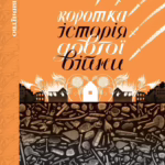 Коротка історія довгої війни