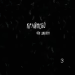 Крайнебо. Том 3