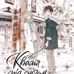 Квалія під снігом. Том 1