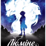 Люміне. Том 1