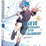 Магія поверненого має бути особливою. Том 3