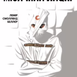 Місячний Лицар: Лунатик. Том 1