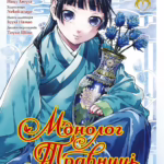 Монолог Травниці. Том 7