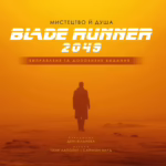 Мистецтво й дуща Того, хто біжить по лезу 2049