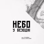 Небо у безодні. Том 1