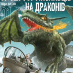 Плем'я мисливців на драконів. Том 1