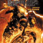 Примарний Вершник