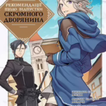 Рекомендації щодо відпустки скромного дворянина. Том 1