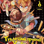 Туалетний привид Ханако. Том 4