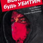 Вбий або будь убитим. Том 1