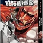 Атака титанів. Том 1