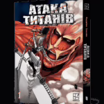 Атака титанів. Том 1