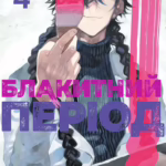 Блакитний період. Том 4