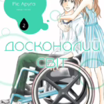 Досконалий світ. Том 2