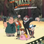 Гравіті Фолз. Кіноісторія в коміксах. Збірка 2