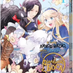 Я стала лиходійкою, тому приборкаю фінального боса. Том 4