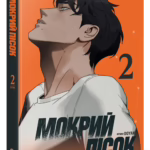 Мокрий Пісок. Том 2