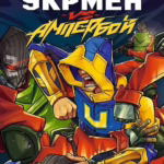 Укрмен VS Ампербой. Випуск 1