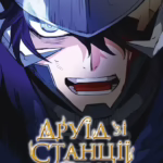 Друїд зі станції Сеул. Том 3