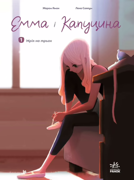 Емма і Капуцина: Мрія на трьох. Том 1