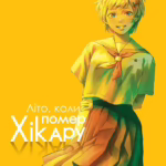 Літо коли помер Хікару. Том 3