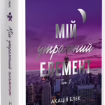Мій утрачений елемент. Том 1