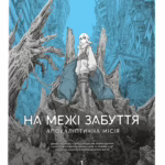 На межі забуття: Апокаліптична місія. Том 1