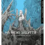 На межі забуття: Апокаліптична місія. Том 1