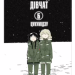 Остання подорож дівчат. Том 6