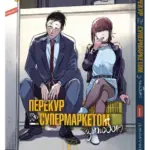 Перекур за супермаркетом з тобою. Том 1