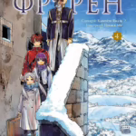 Проводжальниця Фрірен. Том 4