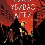 Щось убиває дітей. Том 3