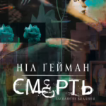 Смерть. Абсолютне видання