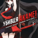 Убивця Акаме. Омнібус Том 1