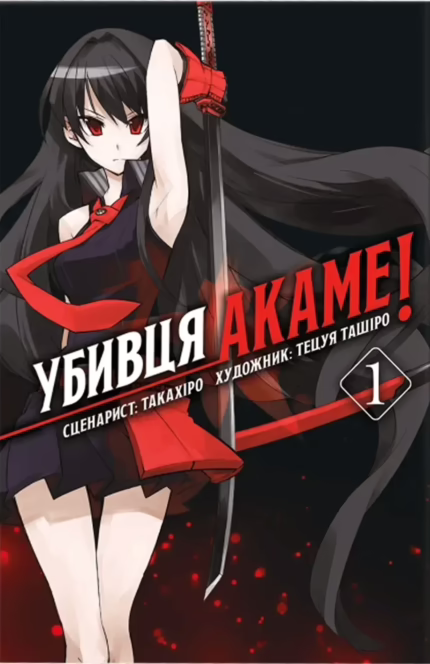 Убивця Акаме. Омнібус Том 1