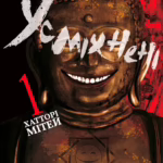 Усміхнені. Том 1