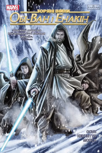 Зоряні війни. Обі-Ван і Енакін