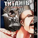 Атака титанів. Том 2