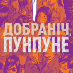 Добраніч, Пунпуне. Том 3