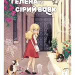 Гелена та Сірий Вовк. Том 1