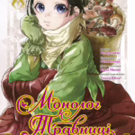 Монолог Травниці. Том 9