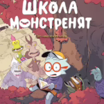 Школа монстренят Том 2. Досі намагаємося читати!