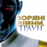 Зоряні війни: Траун. Книга 1